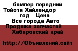 бампер передний Тойота Хайлендор 3 50 2014-2017 год › Цена ­ 4 000 - Все города Авто » Продажа запчастей   . Хабаровский край